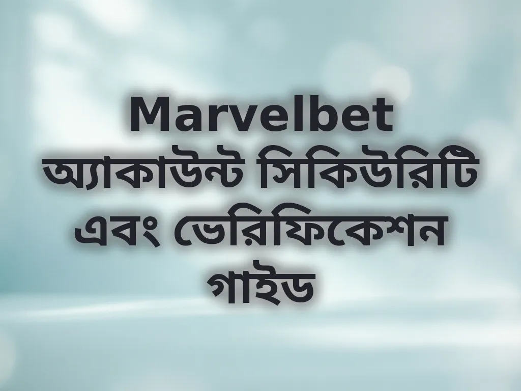 Marvelbet অ্যাকাউন্ট সিকিউরিটি এবং ভেরিফিকেশন গাইড