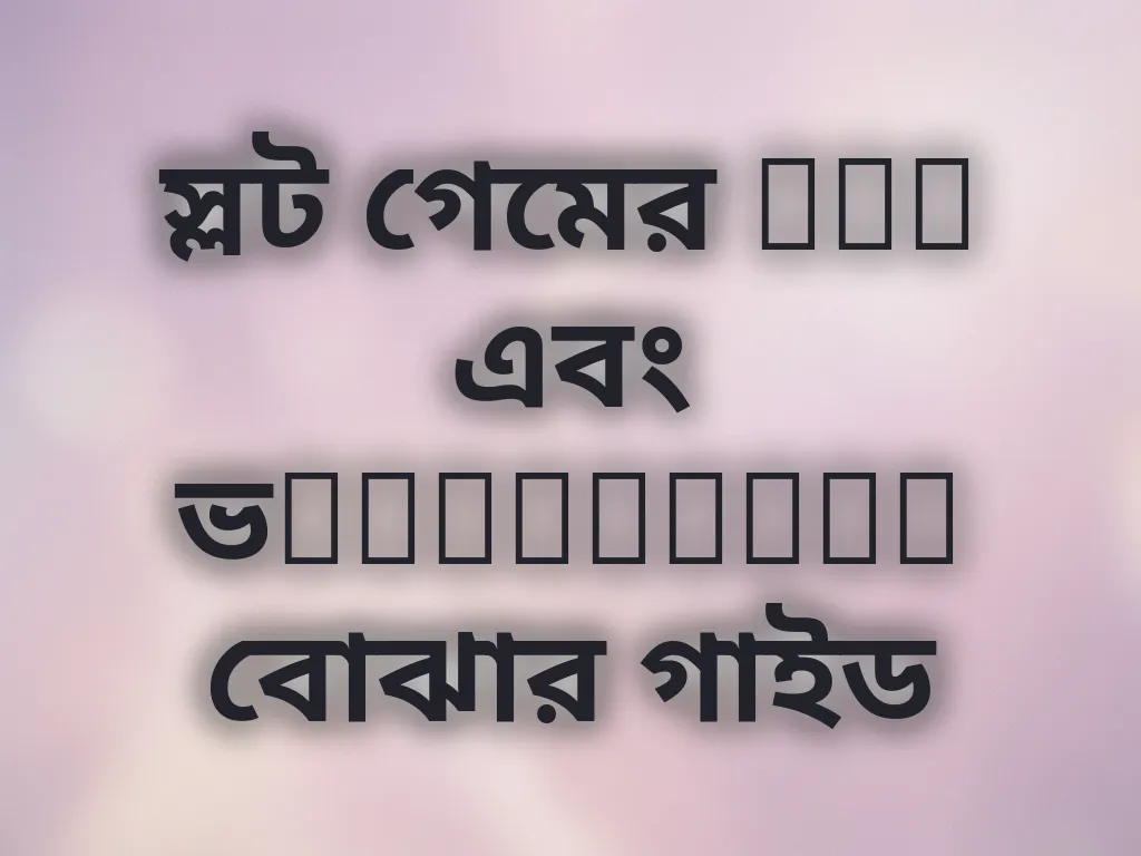 স্লট গেমের RTP এবং ভolatility বোঝার গাইড
