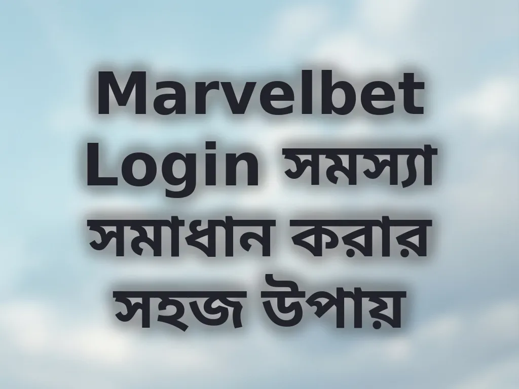 Marvelbet Login সমস্যা সমাধান করার সহজ উপায়