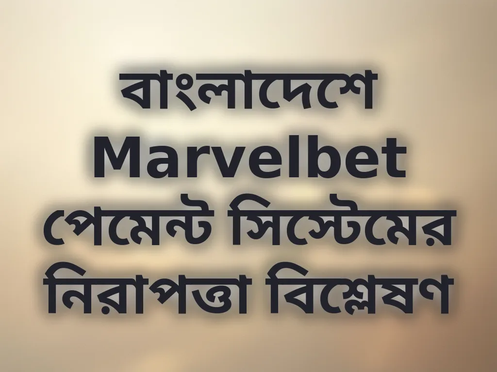 বাংলাদেশে Marvelbet পেমেন্ট সিস্টেমের নিরাপত্তা বিশ্লেষণ