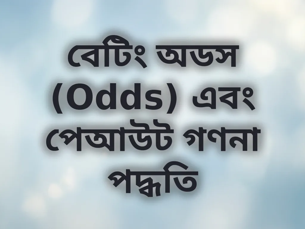 বেটিং অডস (Odds) এবং পেআউট গণনা পদ্ধতি